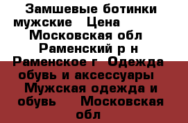 Замшевые ботинки мужские › Цена ­ 5 500 - Московская обл., Раменский р-н, Раменское г. Одежда, обувь и аксессуары » Мужская одежда и обувь   . Московская обл.